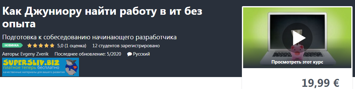 [Udemy] Evgeny Zverik - Как Джуниору найти работу _0.png